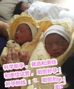 恭喜北京李氏夫妇成功抱上双胞胎
